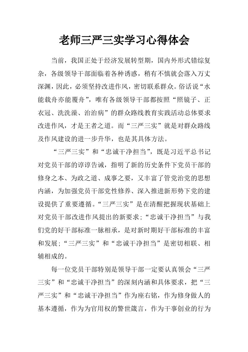 老师三严三实学习心得体会