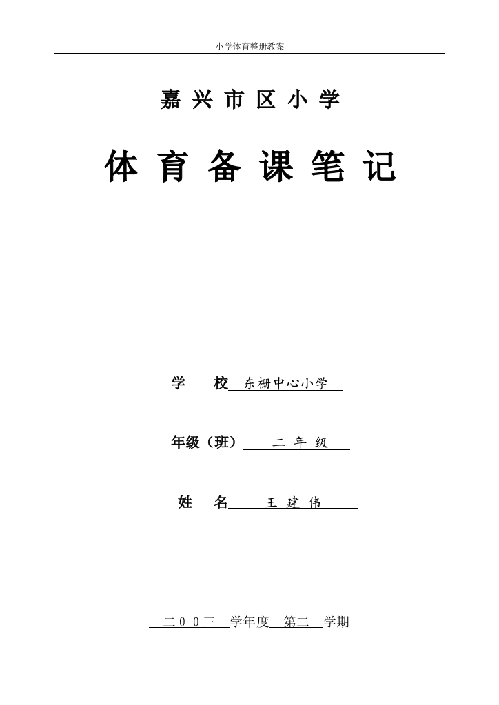 [浙教版]小学体育04册教案