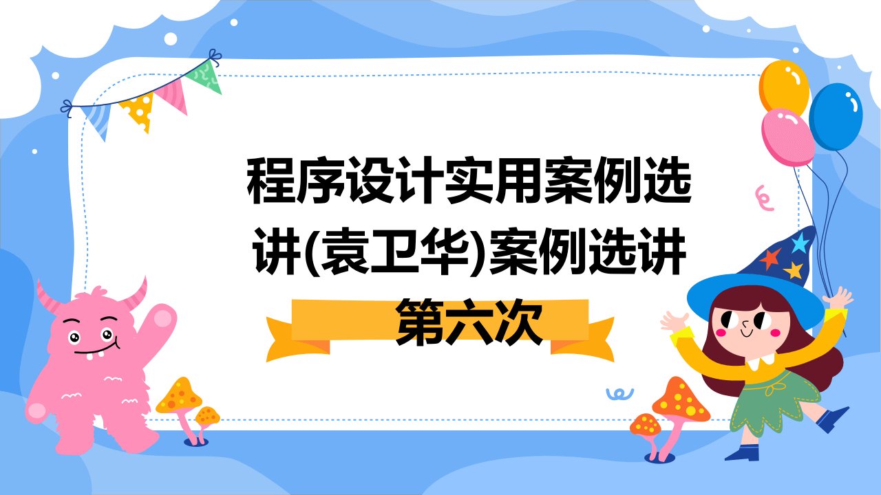 程序设计实用案例选讲(袁卫华)案例选讲第六次