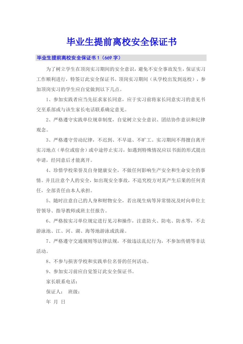 毕业生提前离校安全保证书