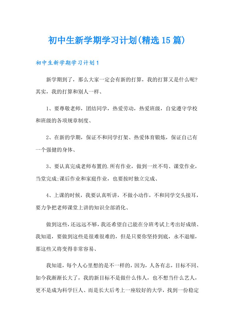 初中生新学期学习计划(精选15篇)