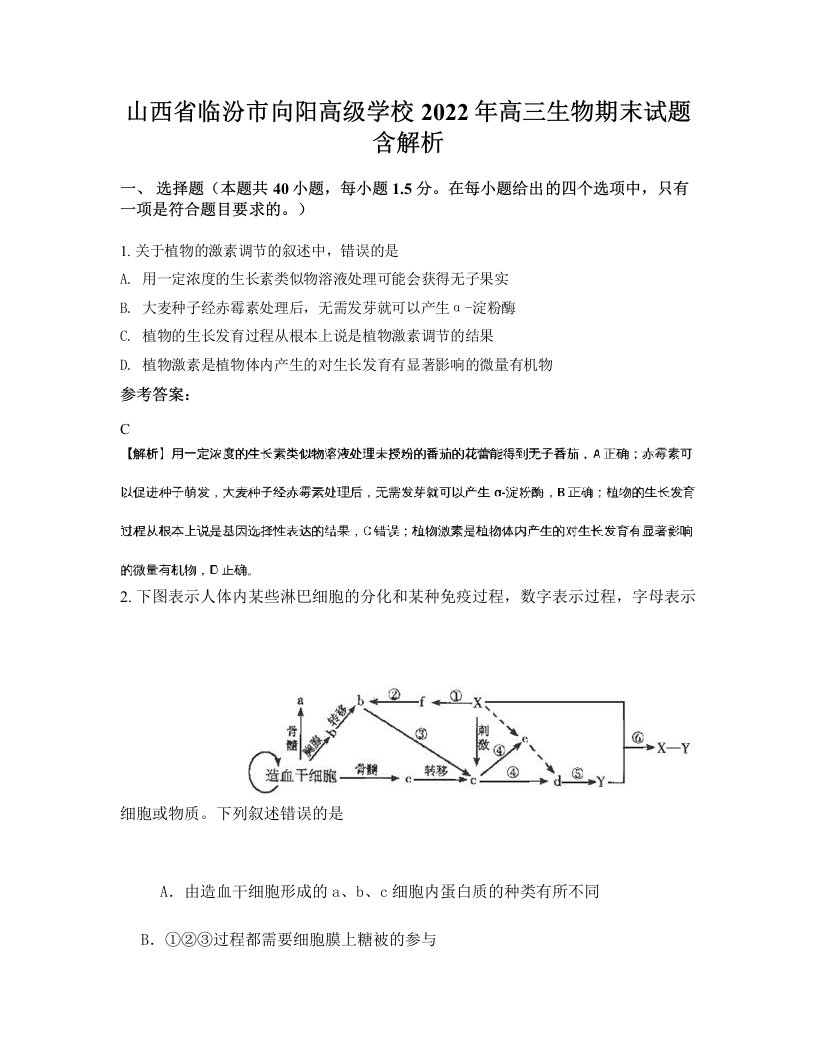 山西省临汾市向阳高级学校2022年高三生物期末试题含解析