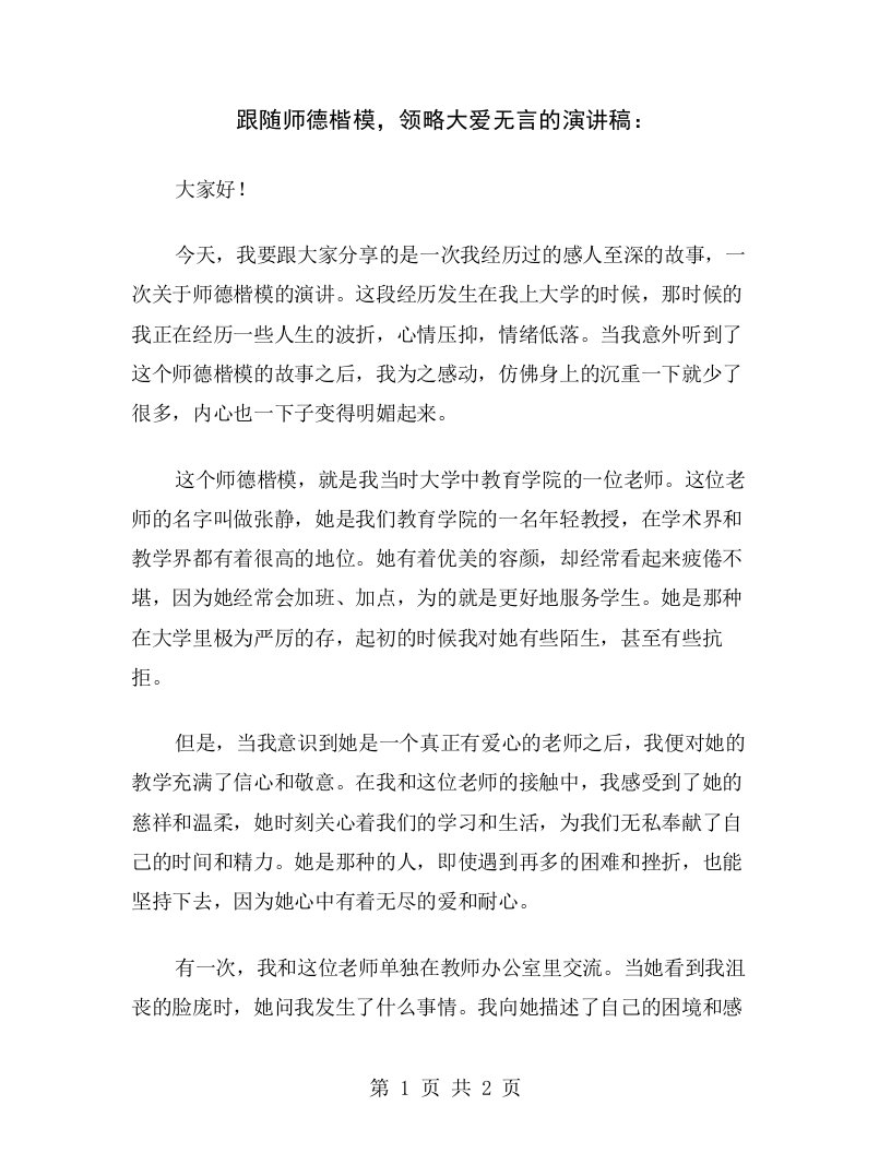 跟随师德楷模，领略大爱无言的演讲稿