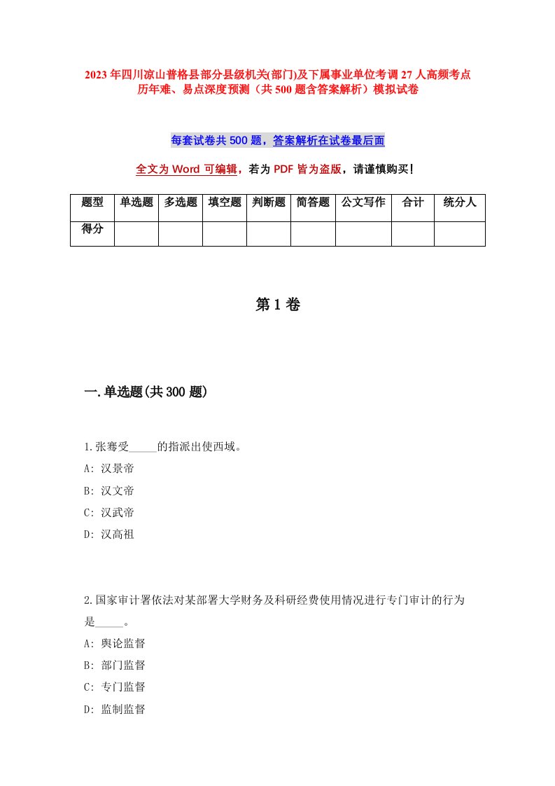 2023年四川凉山普格县部分县级机关部门及下属事业单位考调27人高频考点历年难易点深度预测共500题含答案解析模拟试卷