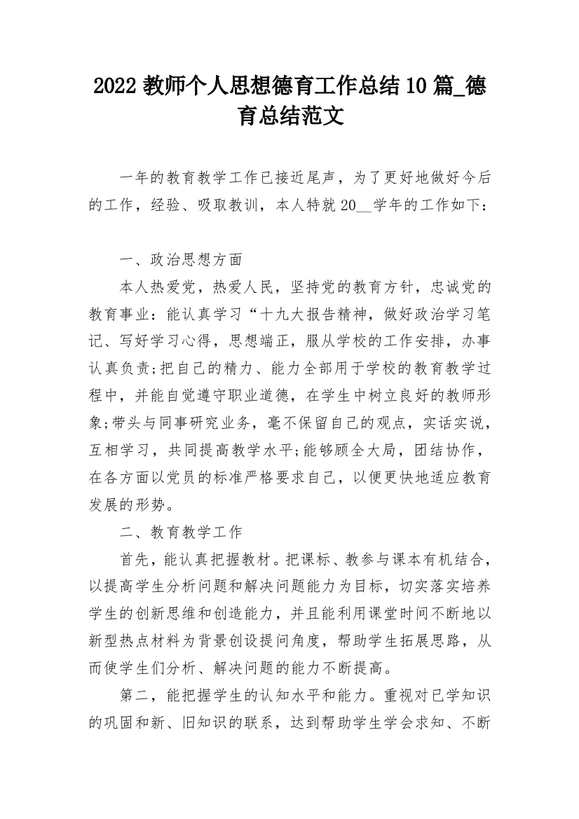 2022教师个人思想德育工作总结10篇_德育总结范文