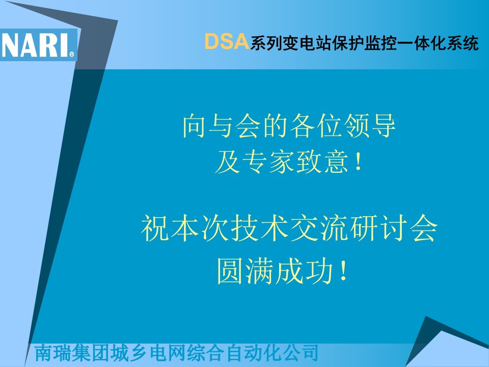 DSA变电站保护监控一体化系统技术讲座