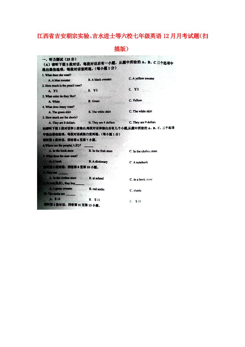 江西省吉安朝宗实验、吉水进士等六校七级英语12月月考试题（扫描版）