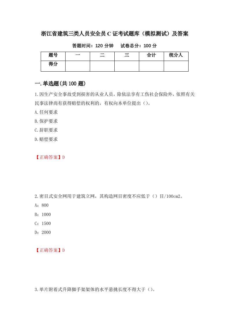 浙江省建筑三类人员安全员C证考试题库模拟测试及答案87