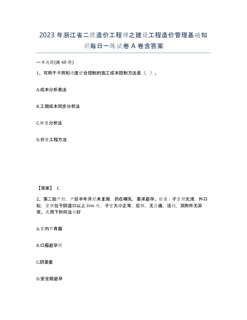 2023年浙江省二级造价工程师之建设工程造价管理基础知识每日一练试卷A卷含答案