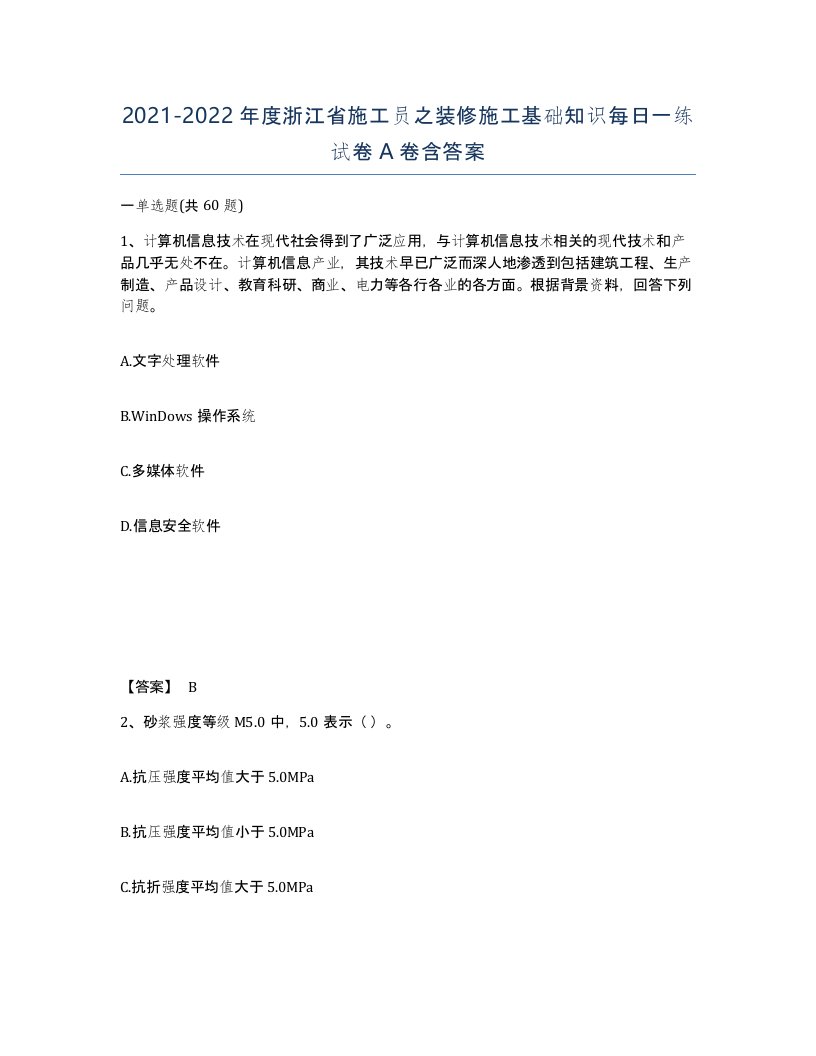 2021-2022年度浙江省施工员之装修施工基础知识每日一练试卷A卷含答案