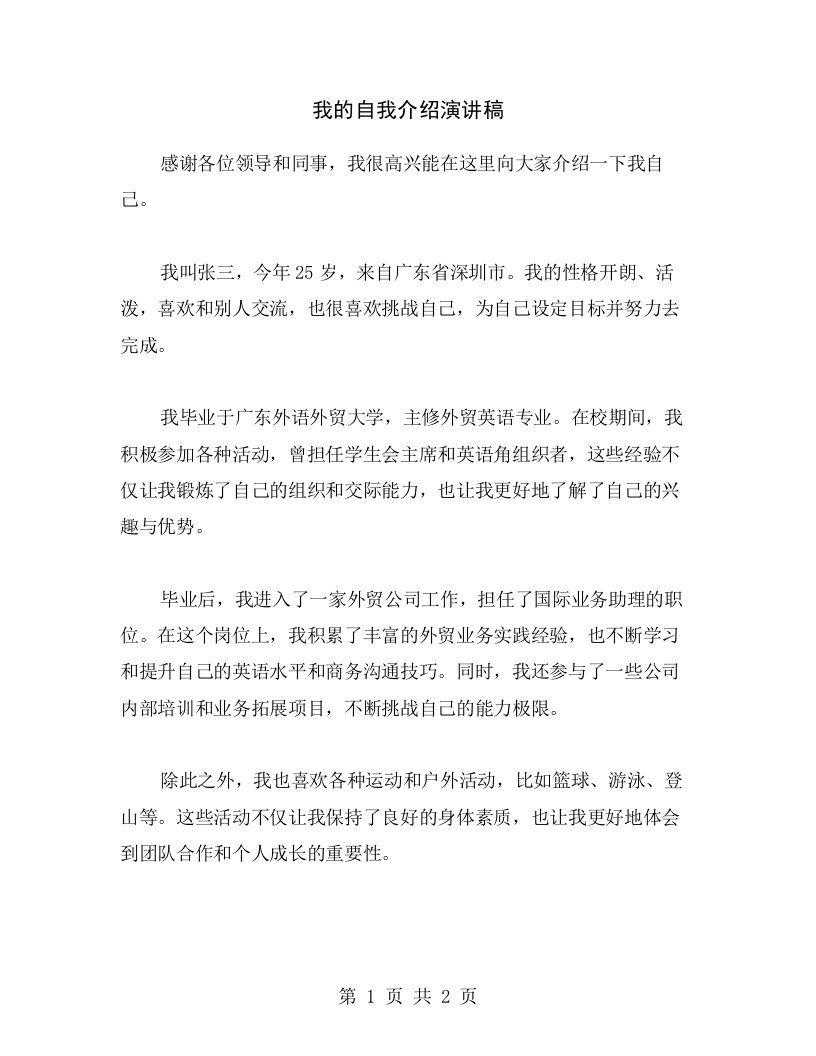 我的自我介绍演讲稿