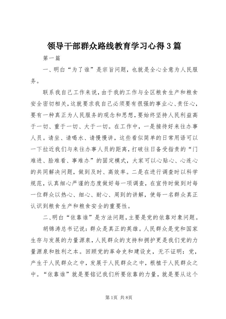 4领导干部群众路线教育学习心得3篇