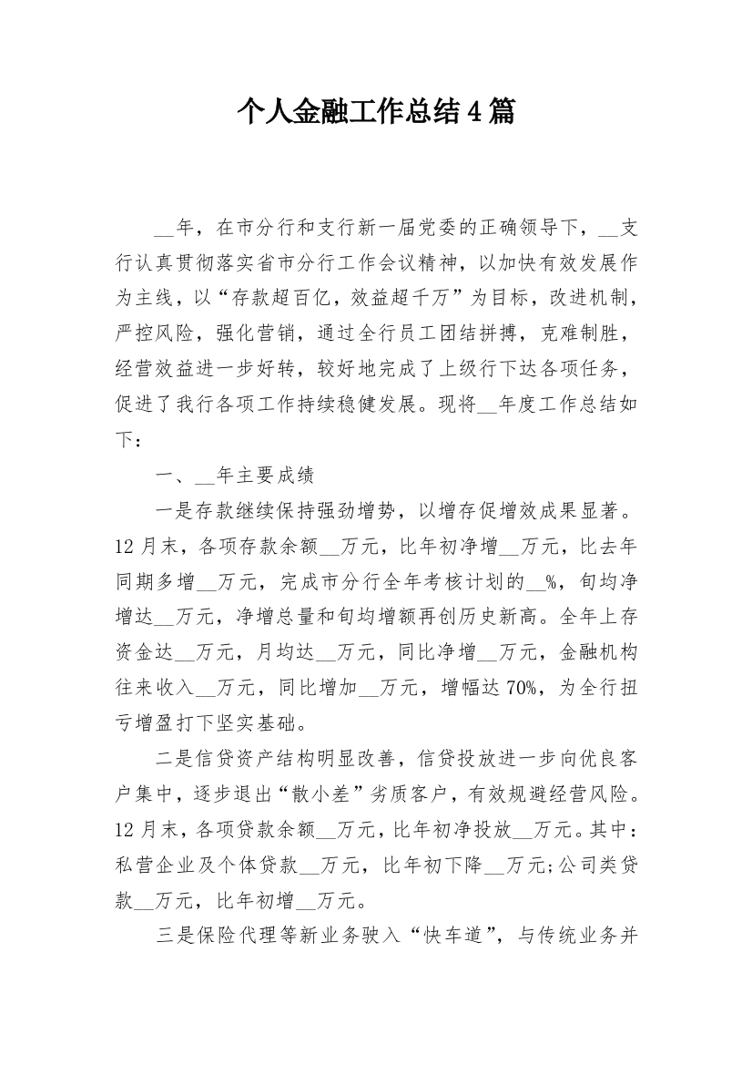 个人金融工作总结4篇