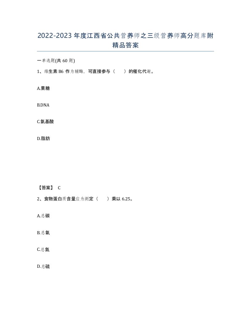 2022-2023年度江西省公共营养师之三级营养师高分题库附答案