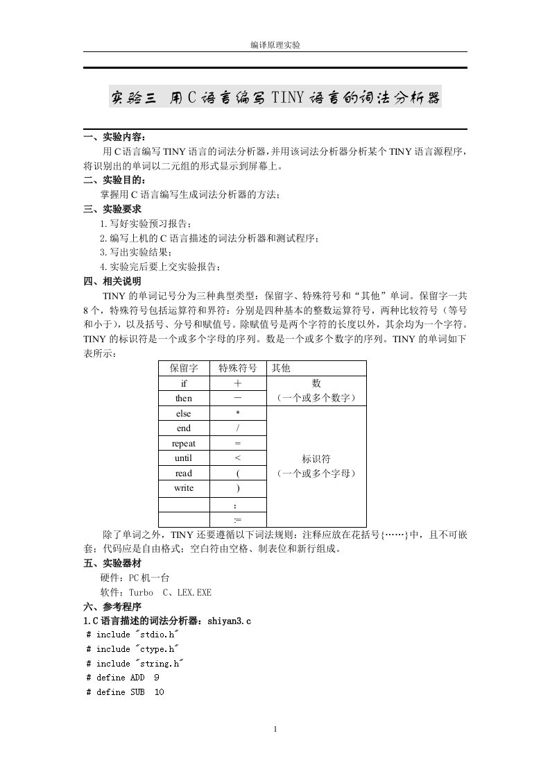 实验三用C语言编写TINY语言的词法分析器