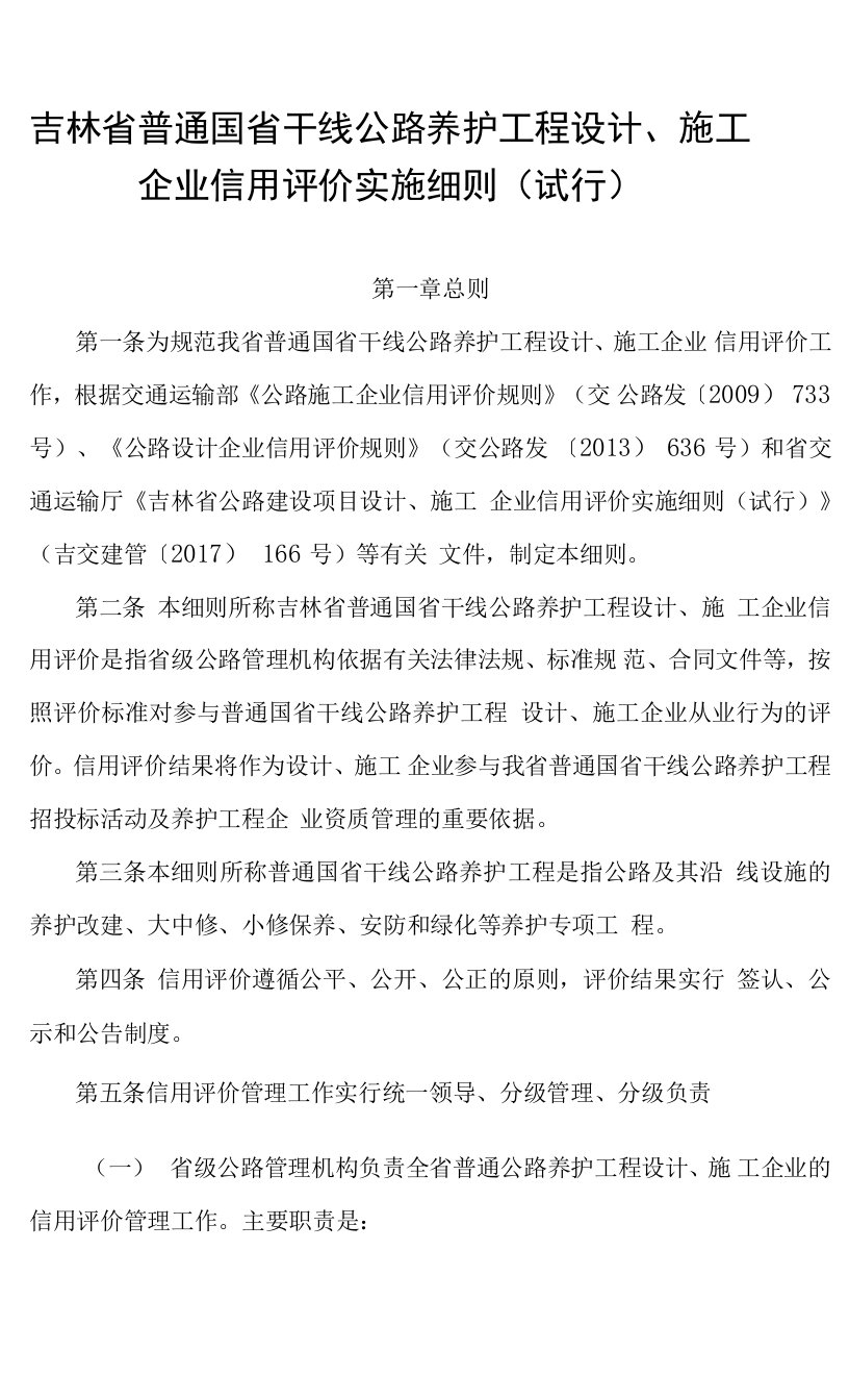 吉林省普通国省干线公路养护工程设计、施工企业信用评价实施细则（试行）