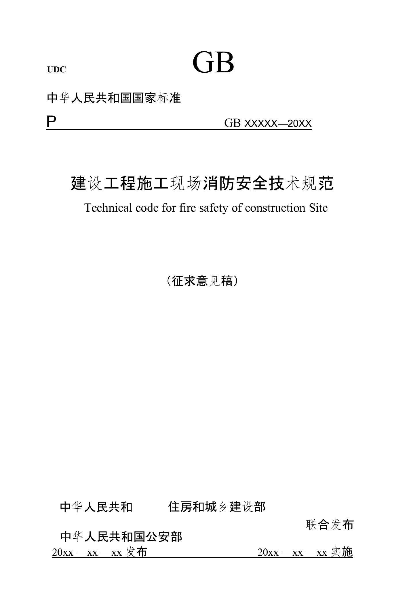 《建设工程施工现场消防安全技术规范》