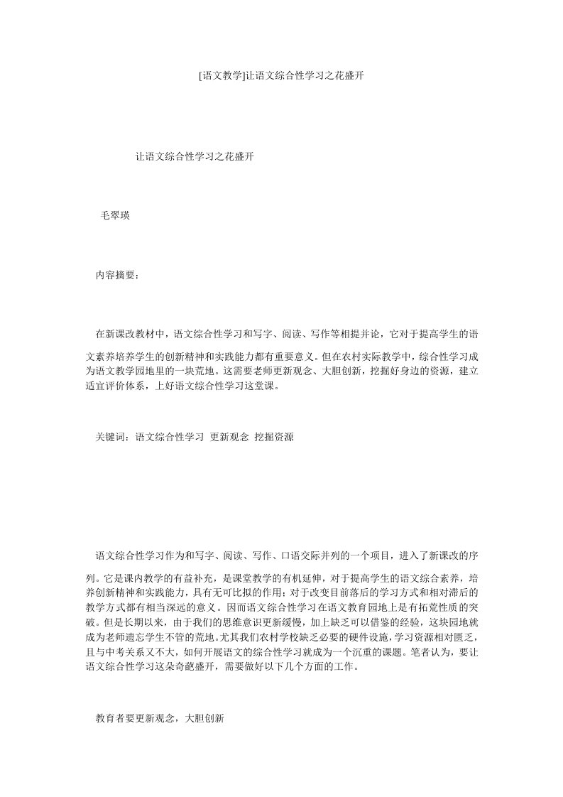 语文教学让语文综合性学习之花盛开