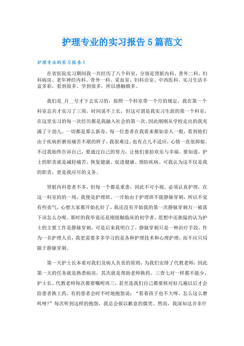 护理专业的实习报告5篇范文