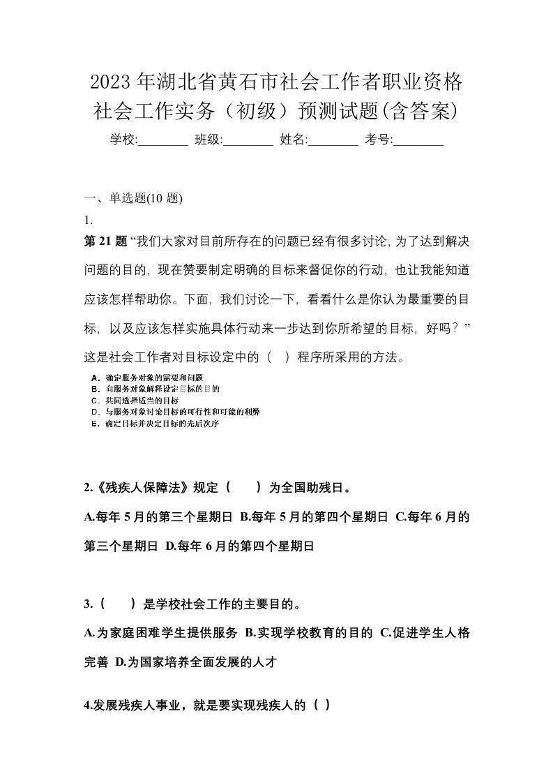 2023年湖北省黄石市社会工作者职业资格社会工作实务初级预测试题含答案