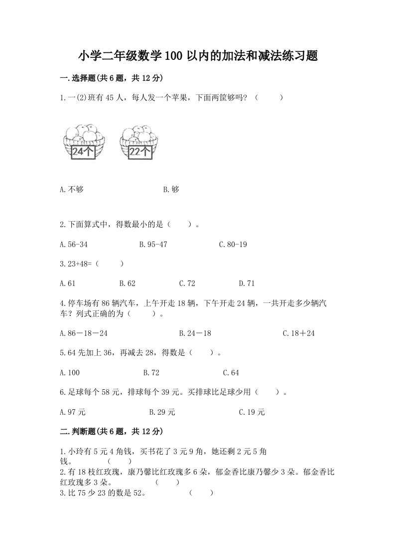 小学二年级数学100以内的加法和减法练习题a4版打印