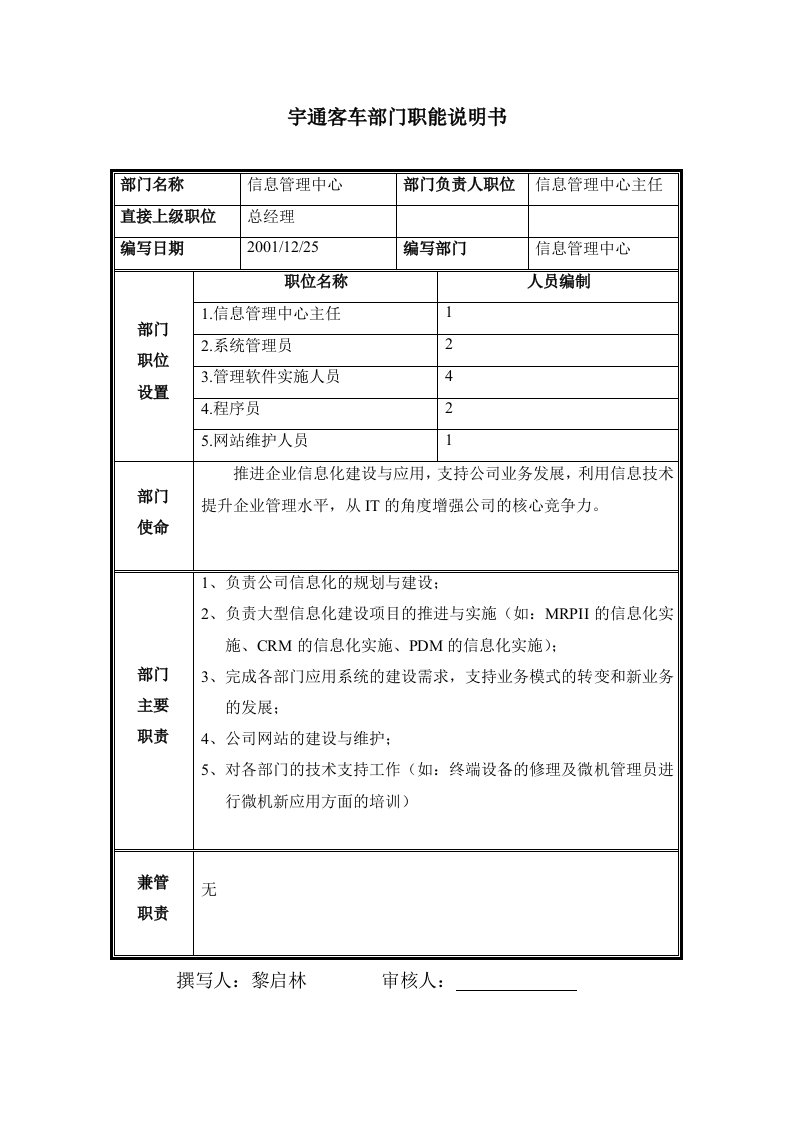 岗位职责-部门职能说明书信息管理中心