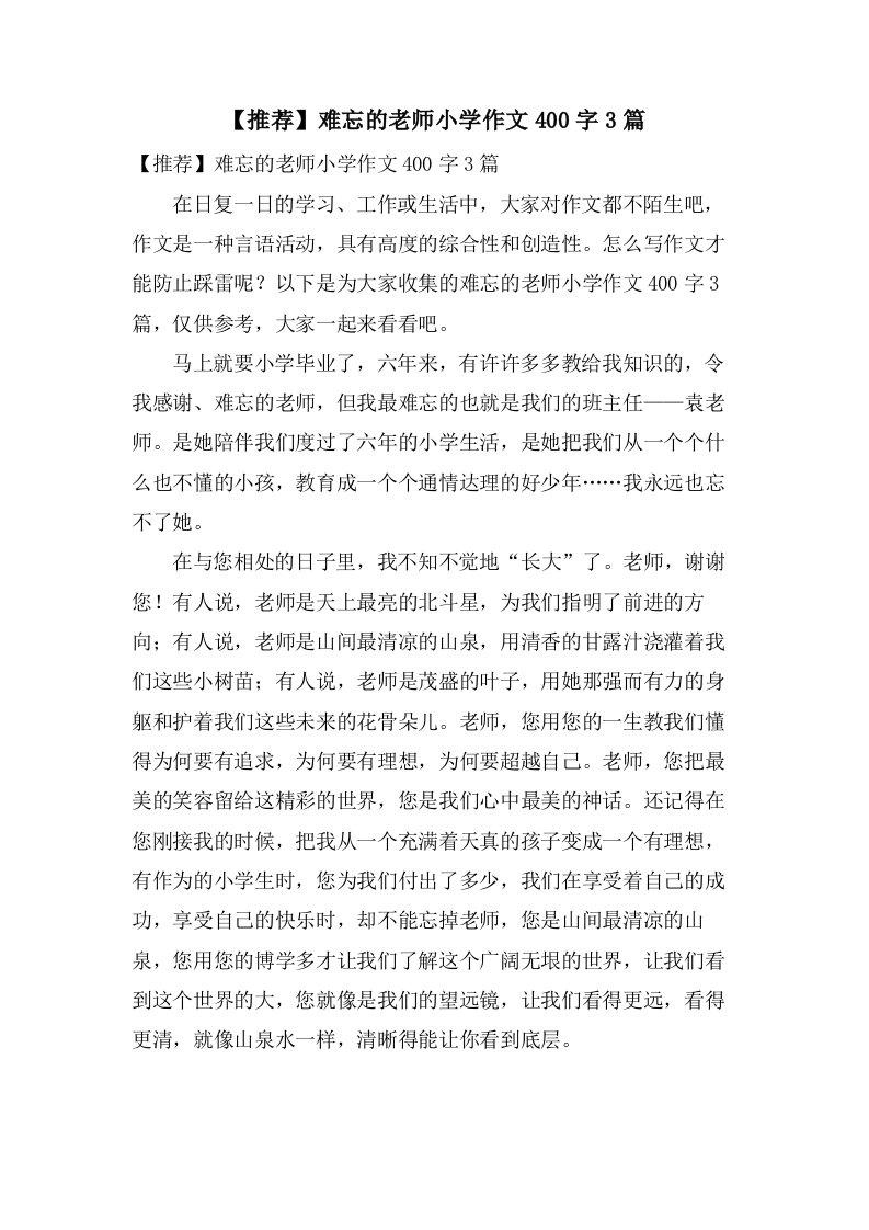 难忘的老师小学作文400字3篇