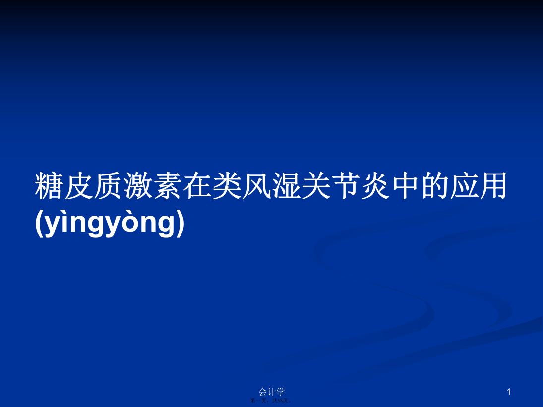 糖皮质激素在类风湿关节炎中的应用