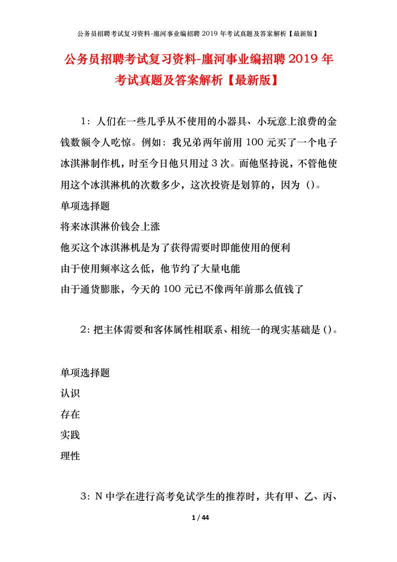 公务员招聘考试复习资料-廛河事业编招聘2019年考试真题及答案解析最新版