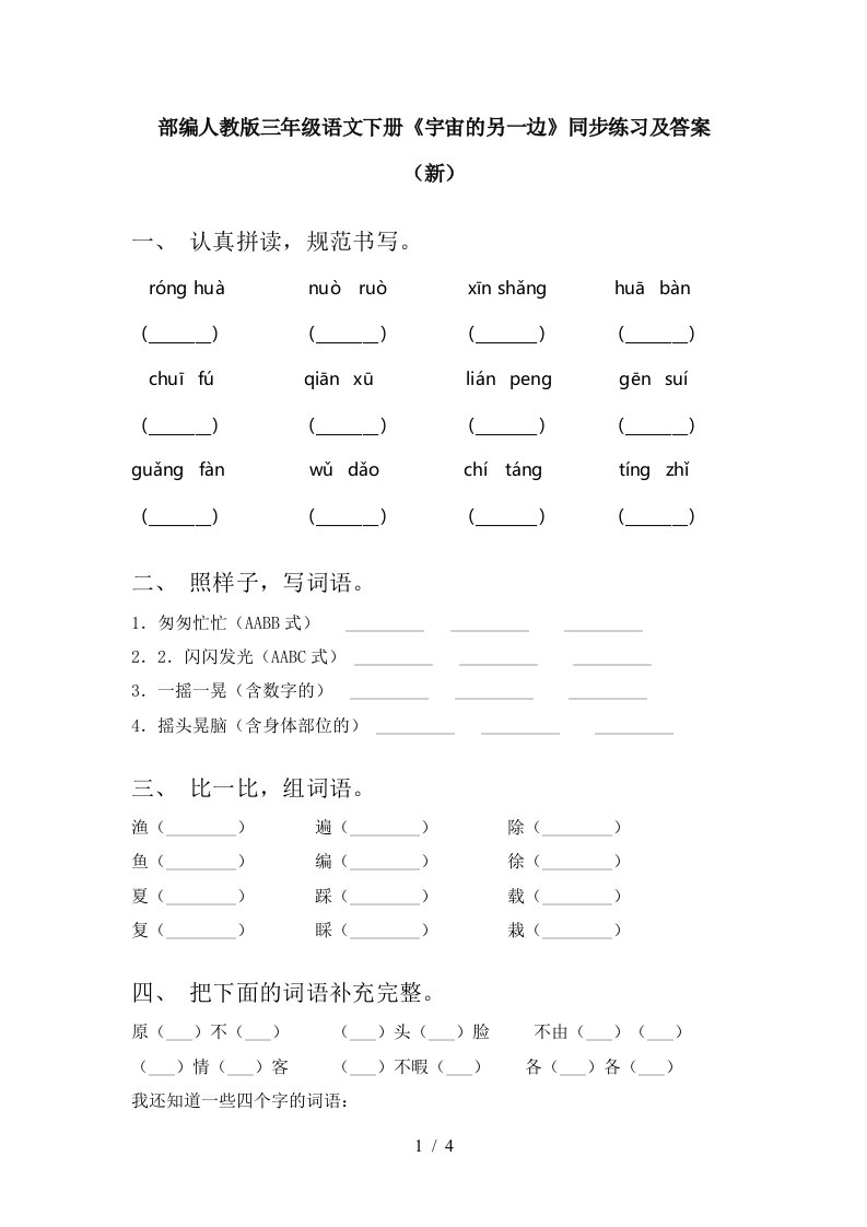 部编人教版三年级语文下册宇宙的另一边同步练习及答案新