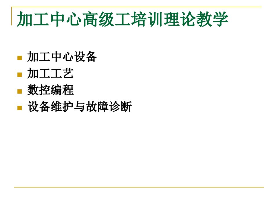 《加工中心技能培训》PPT课件