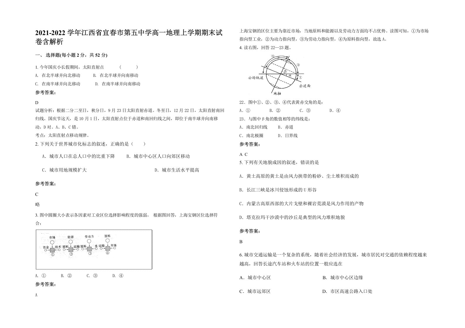 2021-2022学年江西省宜春市第五中学高一地理上学期期末试卷含解析