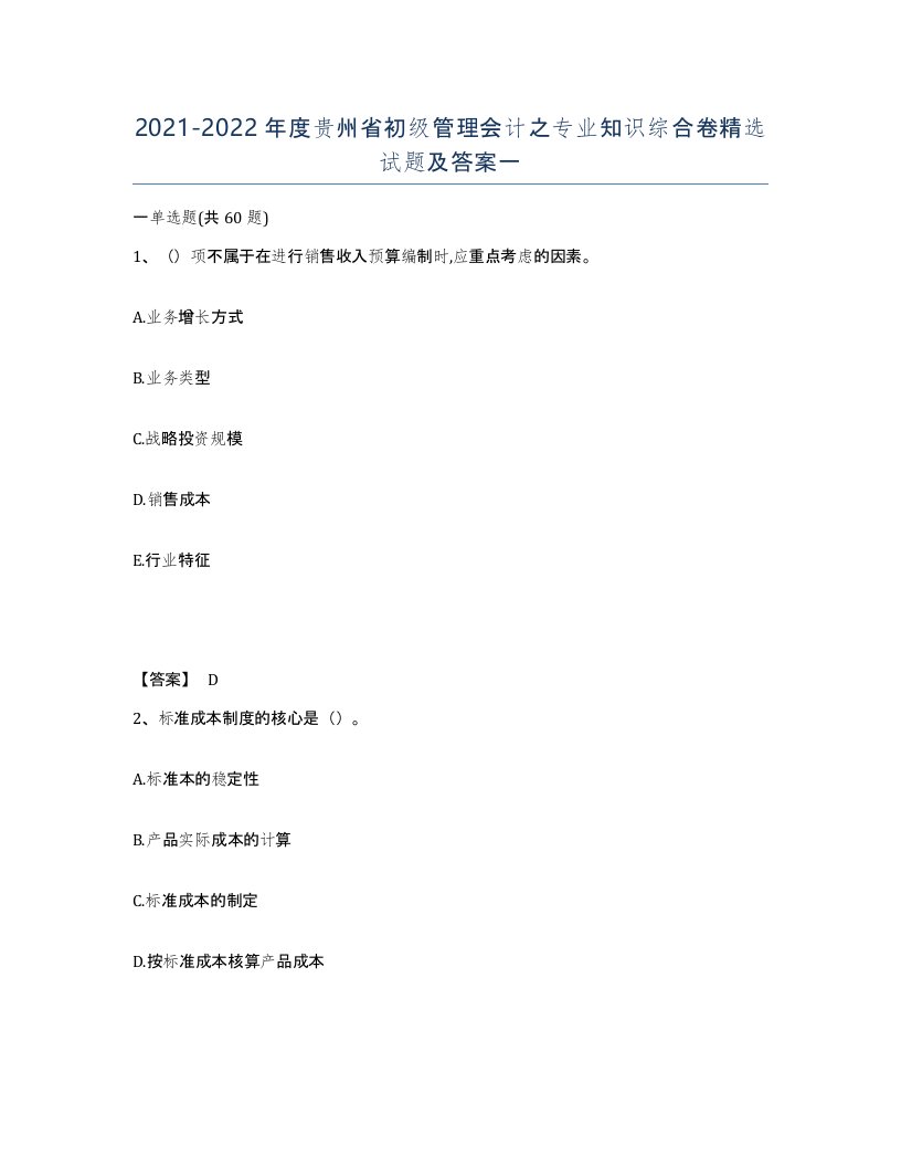 2021-2022年度贵州省初级管理会计之专业知识综合卷试题及答案一