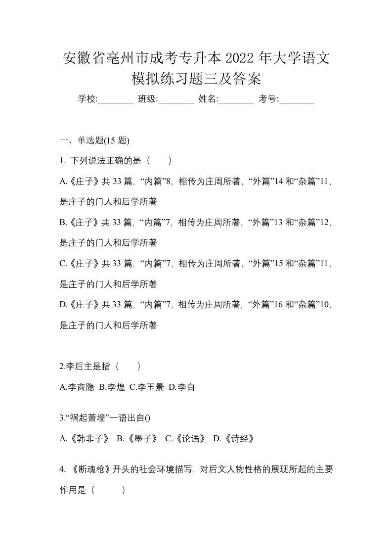 安徽省亳州市成考专升本2022年大学语文模拟练习题三及答案