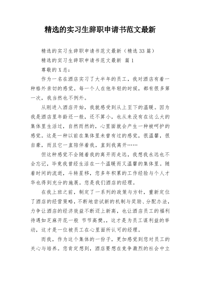 精选的实习生辞职申请书范文最新