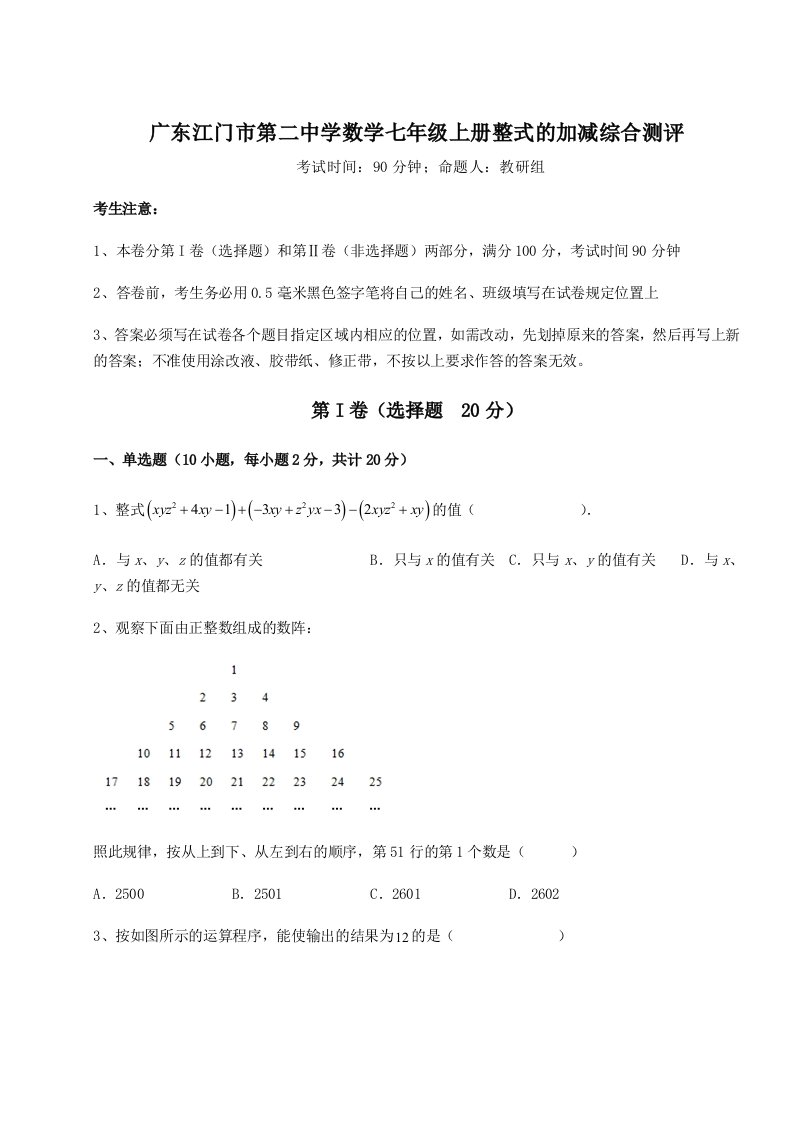 考点攻克广东江门市第二中学数学七年级上册整式的加减综合测评试卷（含答案详解）