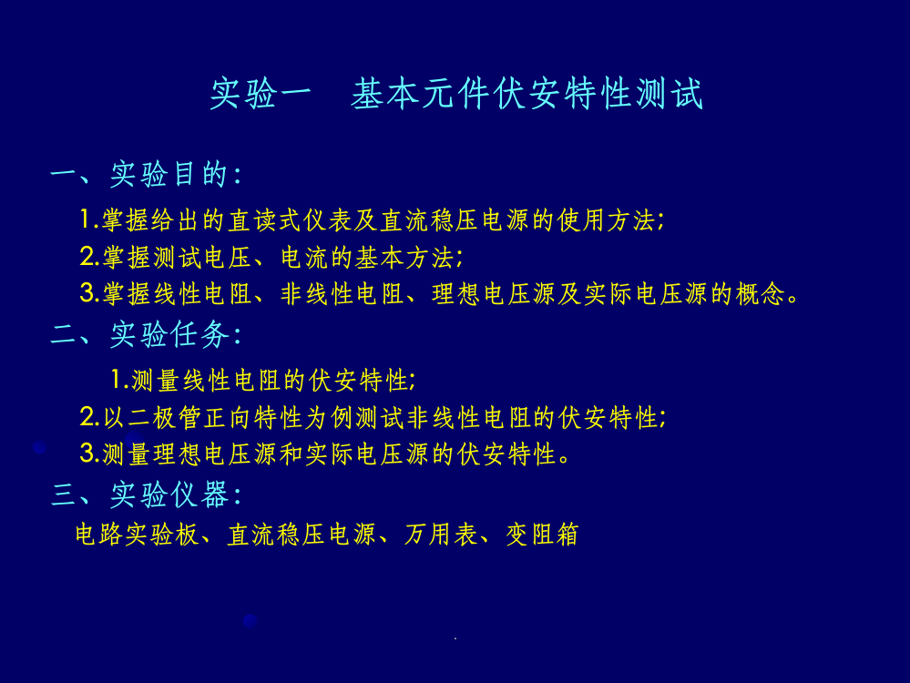 电路分析实验ppt课件