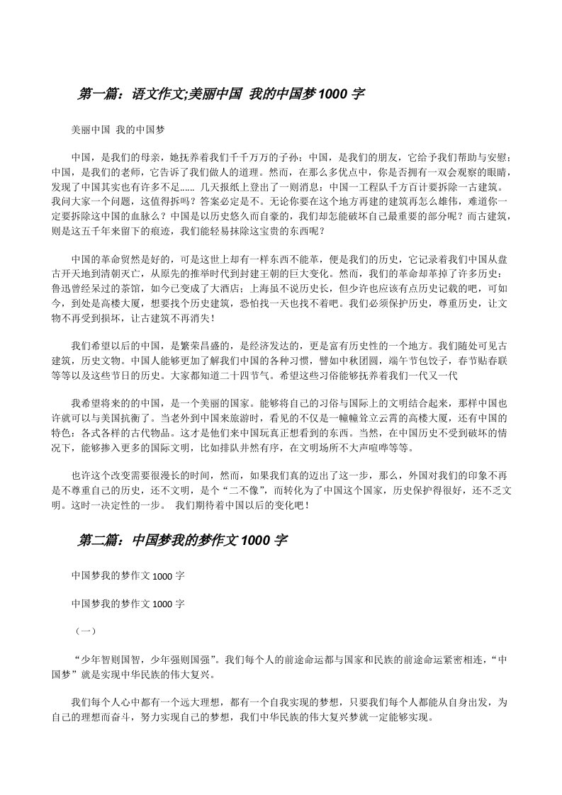 语文作文;美丽中国我的中国梦1000字[修改版]