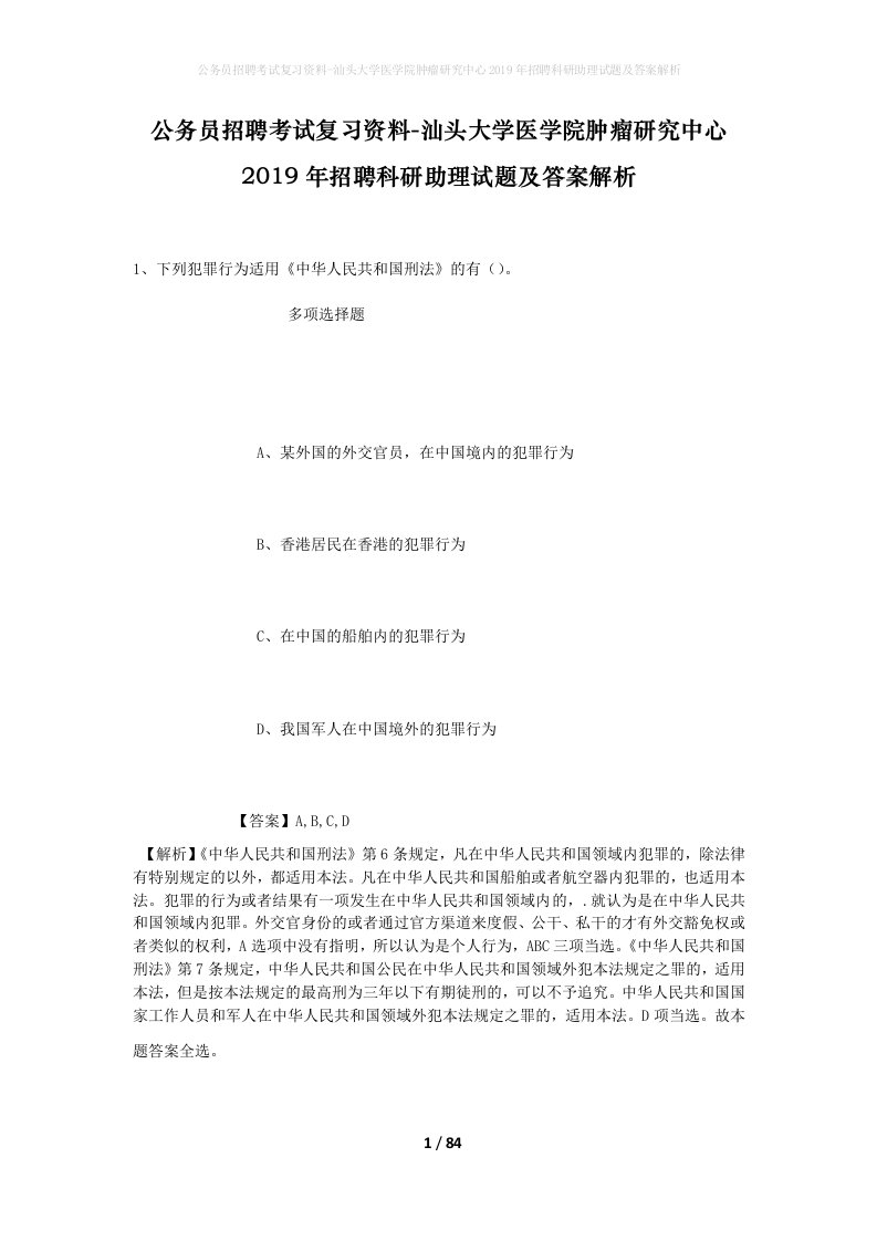 公务员招聘考试复习资料-汕头大学医学院肿瘤研究中心2019年招聘科研助理试题及答案解析