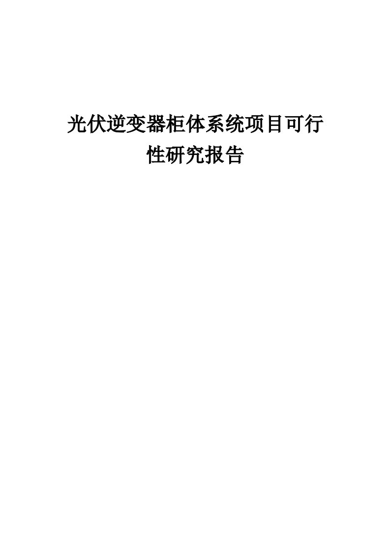 光伏逆变器柜体系统项目可行性研究报告