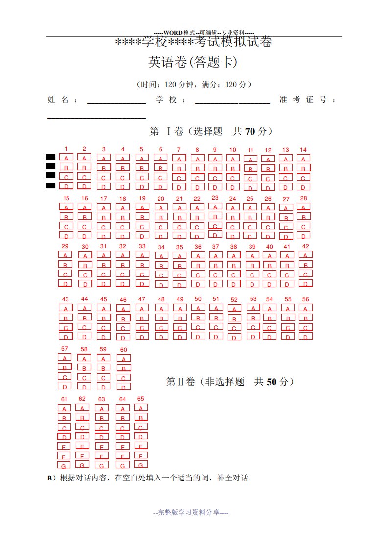 英语考试答题卡(word-版)