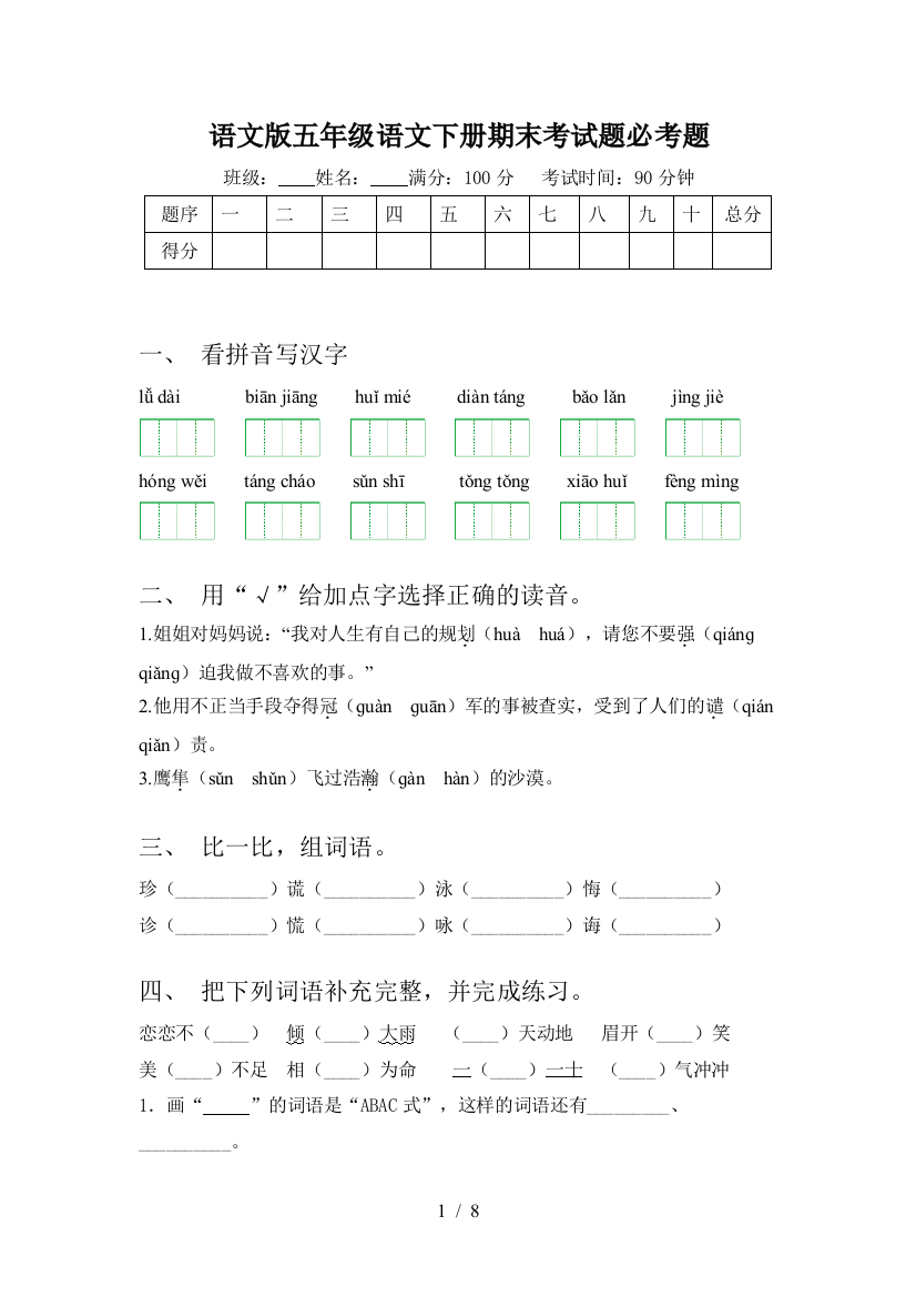 语文版五年级语文下册期末考试题必考题