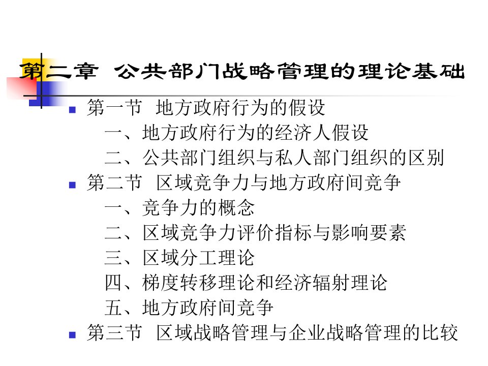 公共部门战略管理的理论基础课件