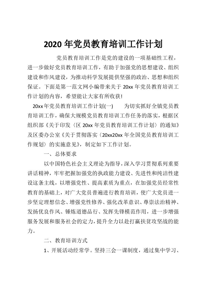 2020年党员教育培训工作计划