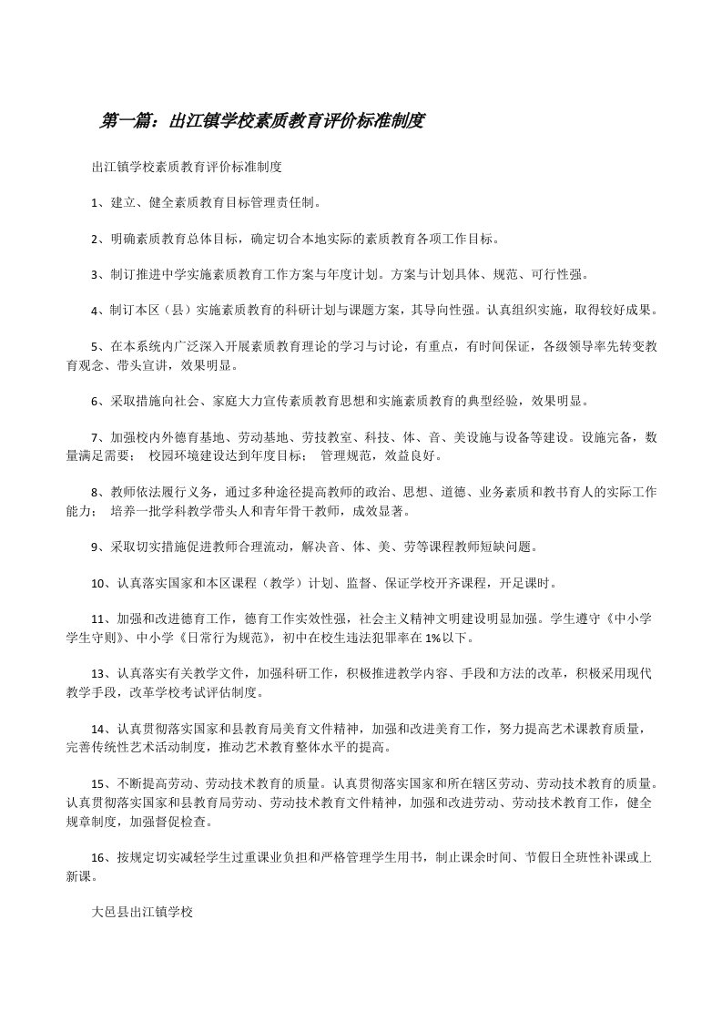 出江镇学校素质教育评价标准制度[修改版]