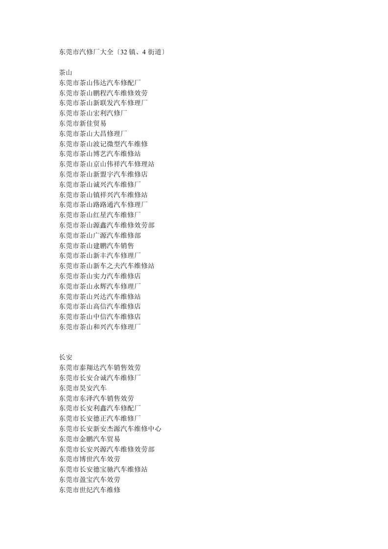 东莞市汽车维修厂大全