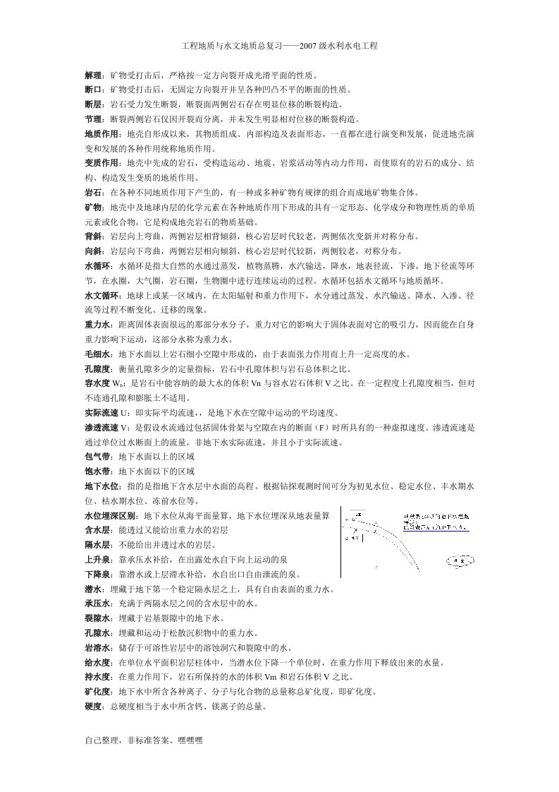 工程地质与水文地质复习资料