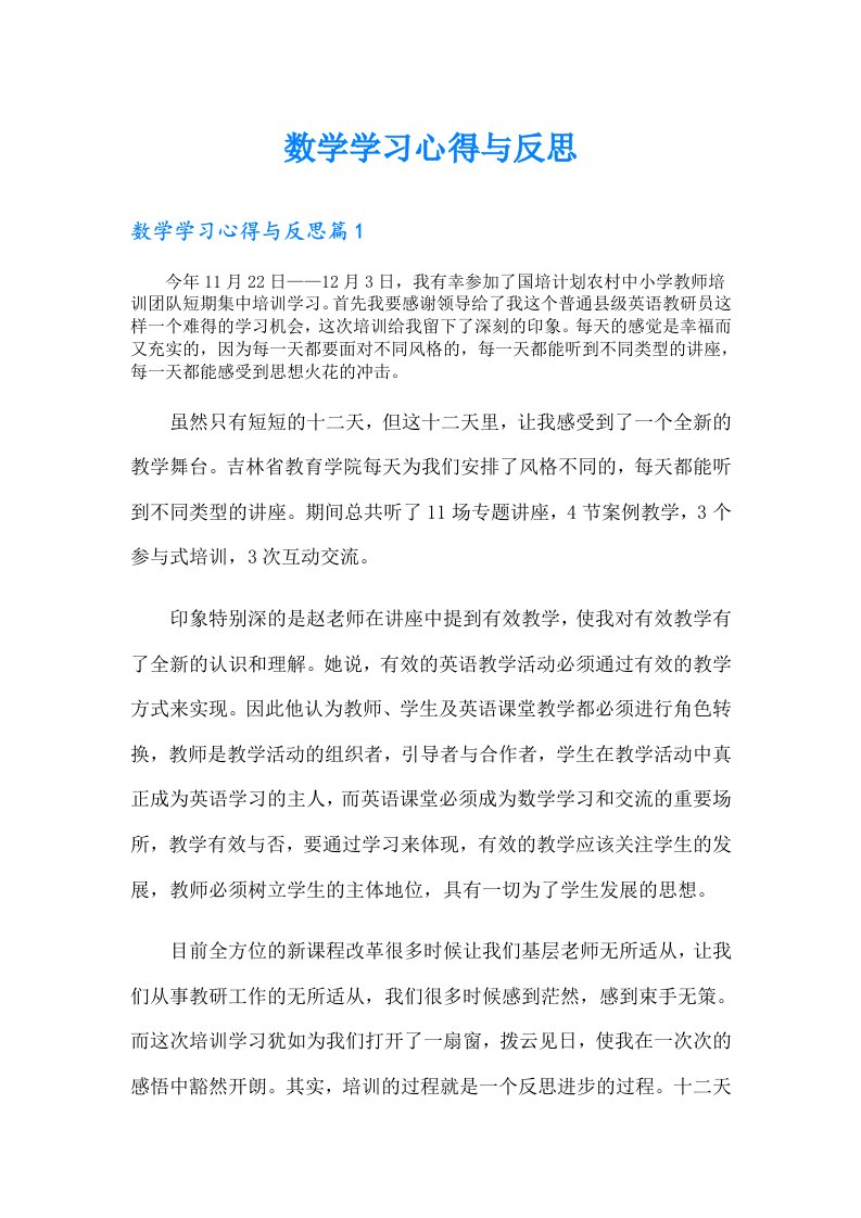 数学学习心得与反思