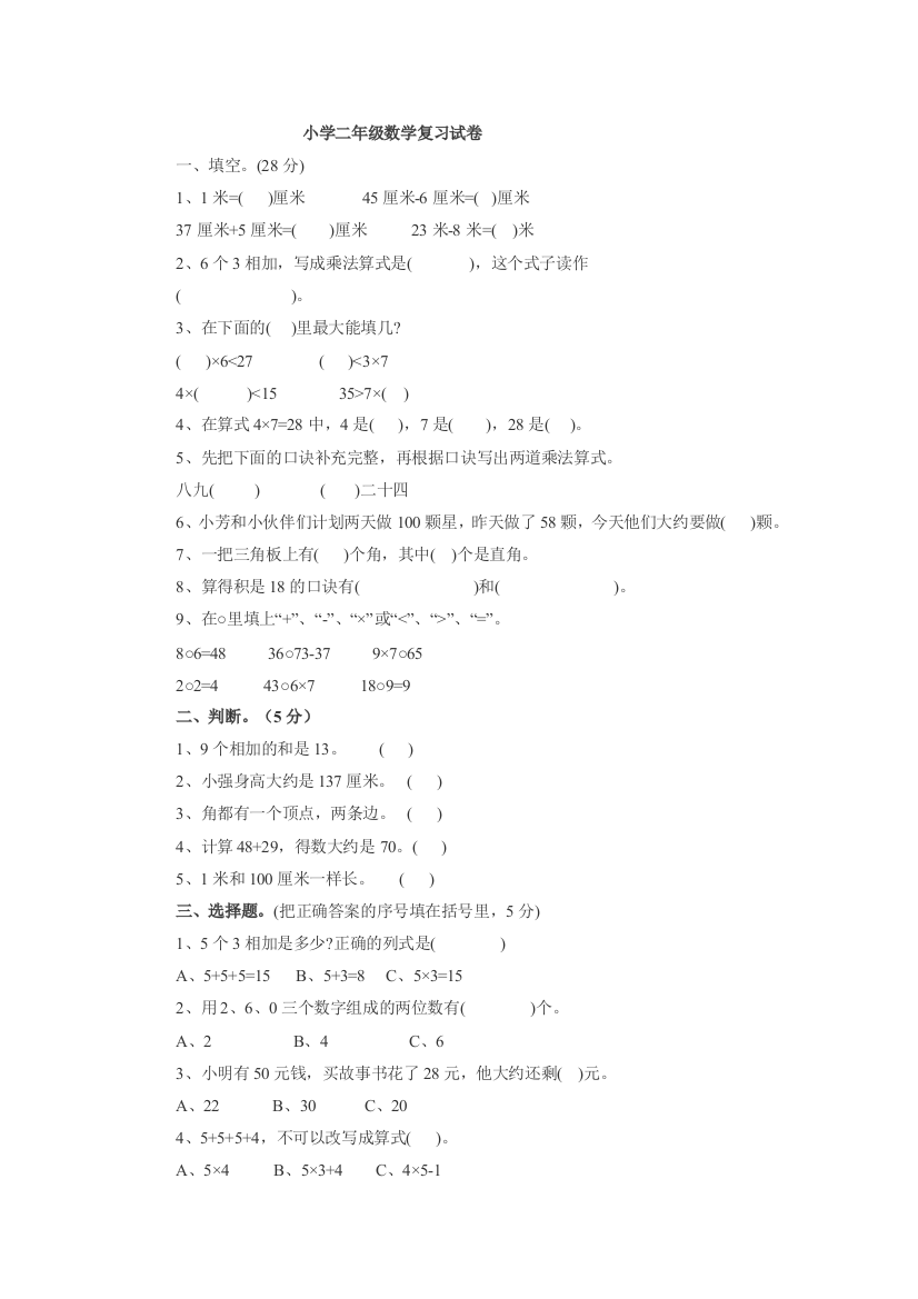 小学二年级数学复习试卷