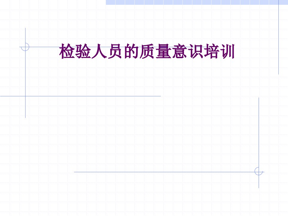 检验员质量意识培训（PPT90页)